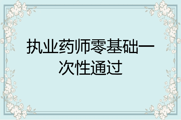 执业药师零基础一次性通过