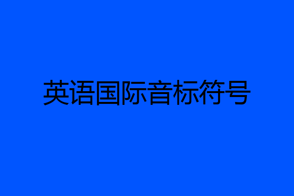 英语国际音标符号