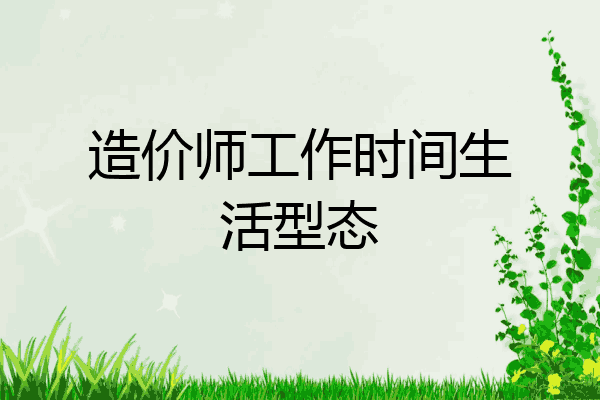 造价师工作时间生活型态