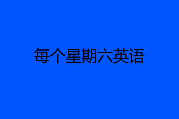 每个星期六英语
