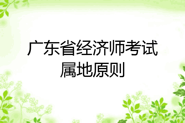 广东省经济师考试属地原则