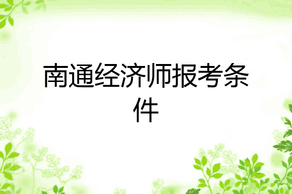 南通经济师报考条件