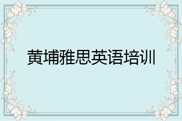 黄埔雅思英语培训
