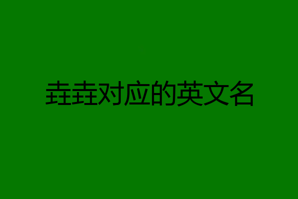 垚垚对应的英文名