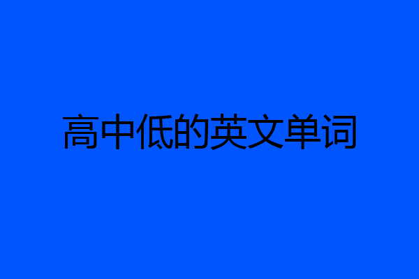 高中低的英文单词