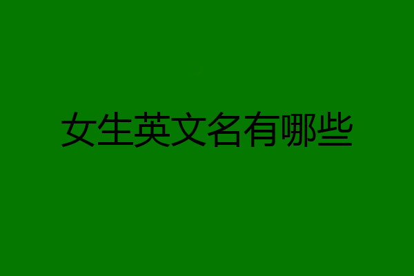 女生英文名有哪些