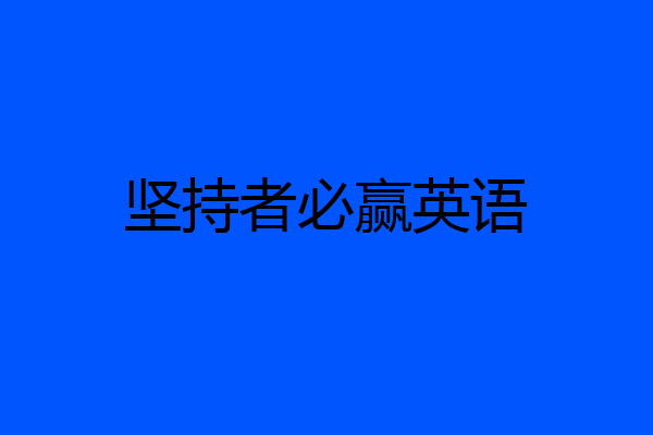 坚持者必赢英语
