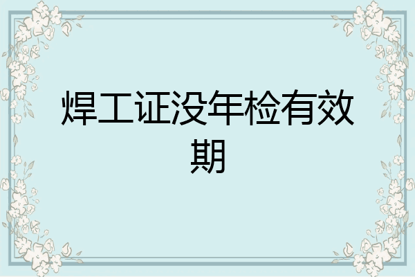 焊工证没年检有效期