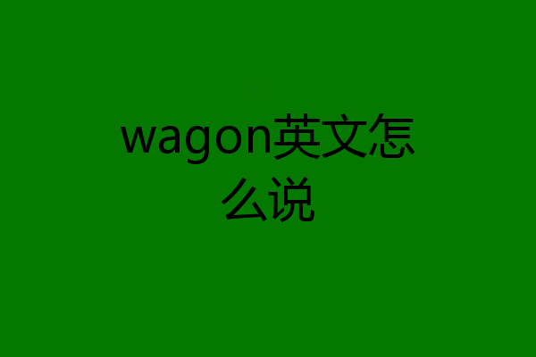 wagon英文怎么说