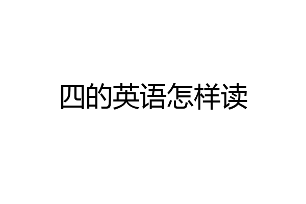 四的英语怎样读