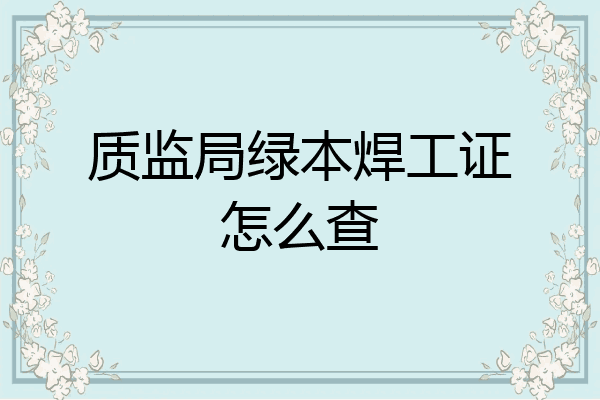 质监局绿本焊工证怎么查