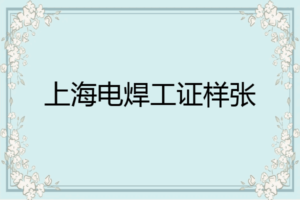 上海电焊工证样张
