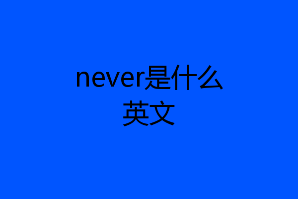 never是什么英文