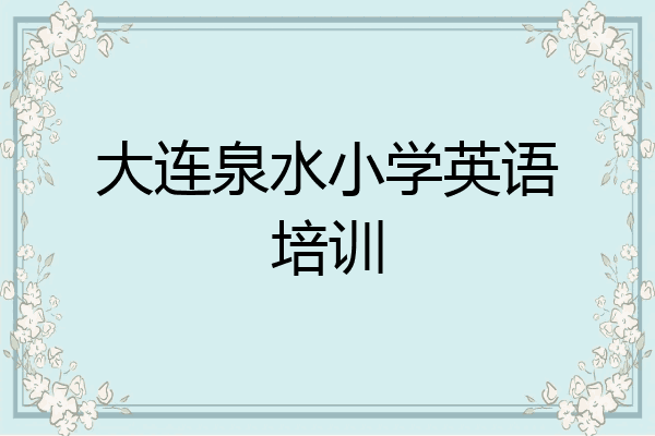 大连泉水小学英语培训