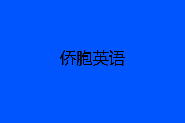 侨胞英语