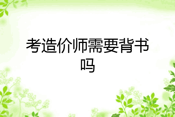 考造价师需要背书吗