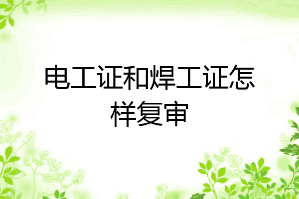 电工证和焊工证怎样复审