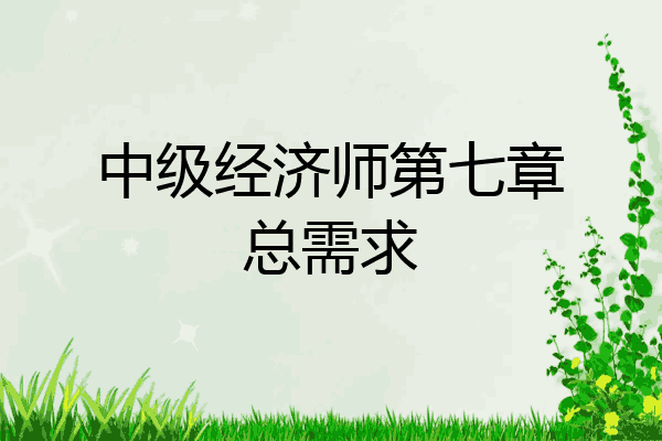 中级经济师第七章总需求