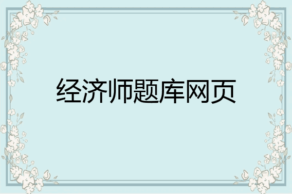 经济师题库网页