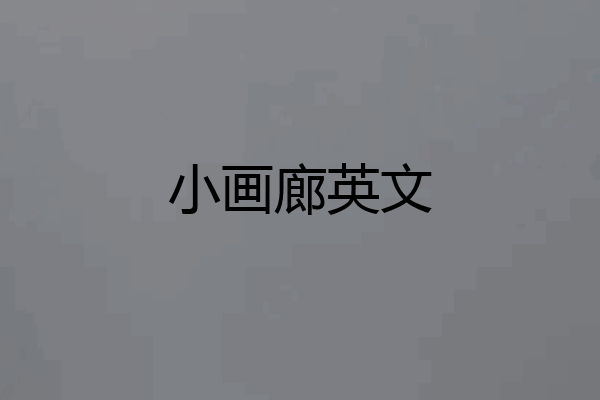 小画廊英文