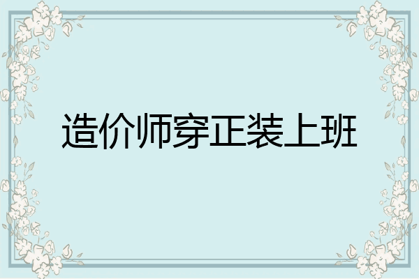 造价师穿正装上班