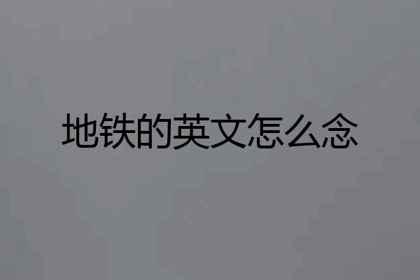 地铁的英文怎么念