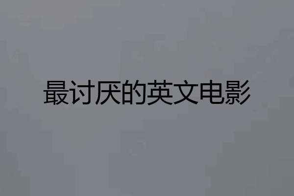 最讨厌的英文电影