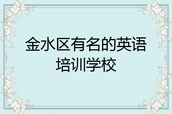 金水区有名的英语培训学校