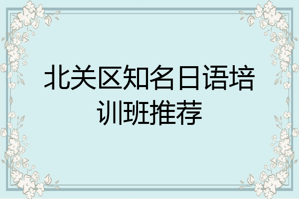 北关区知名日语培训班推荐