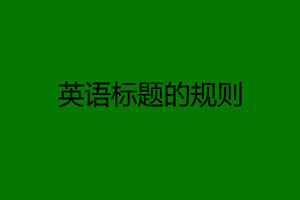 英语标题的规则