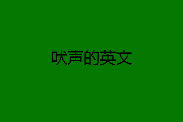 吠声的英文
