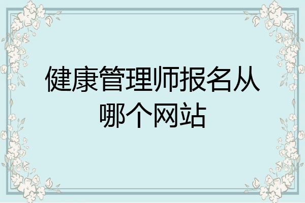 健康管理师报名从哪个网站