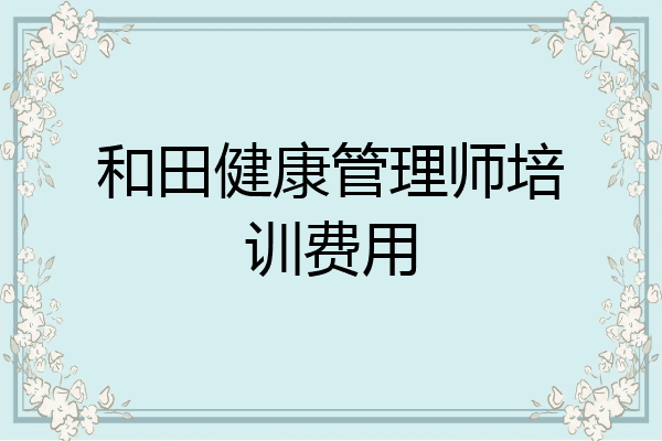 和田健康管理师培训费用