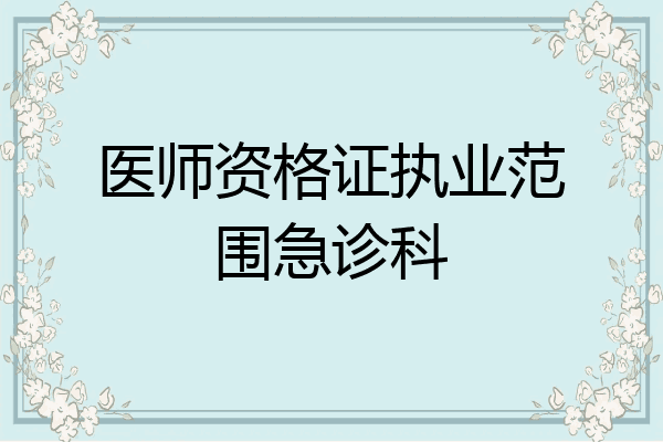 医师资格证执业范围急诊科