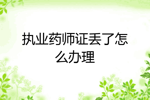 执业药师证丢了怎么办理