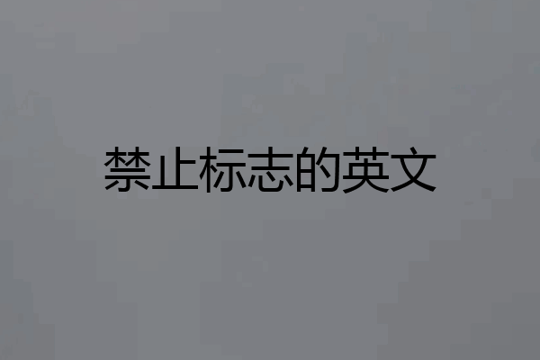 禁止标志的英文