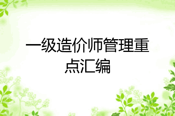 一级造价师管理重点汇编