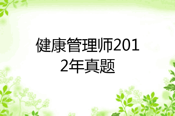 健康管理师2012年真题