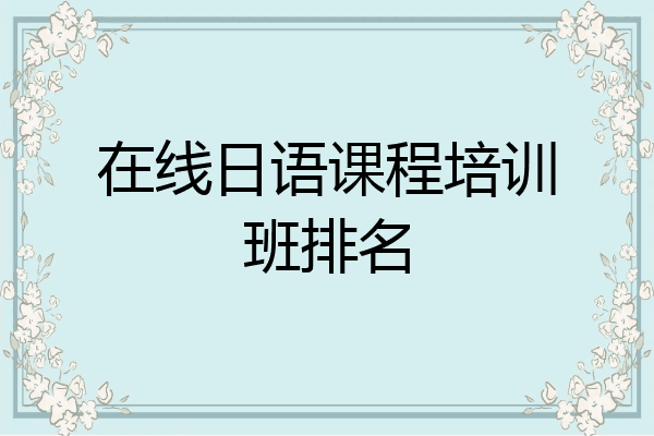 在线日语课程培训班排名