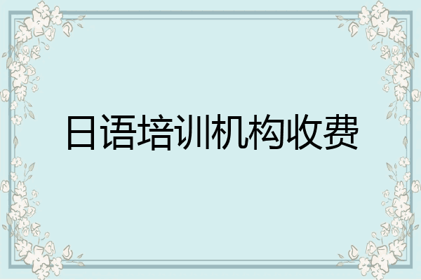 日语培训机构收费