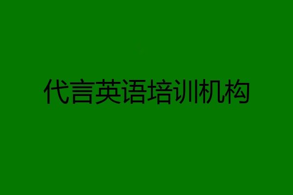 代言英语培训机构