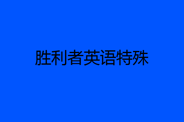 胜利者英语特殊