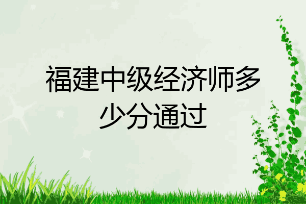 福建中级经济师多少分通过