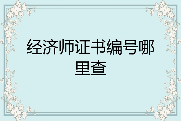 经济师证书编号哪里查