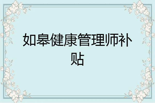 如皋健康管理师补贴