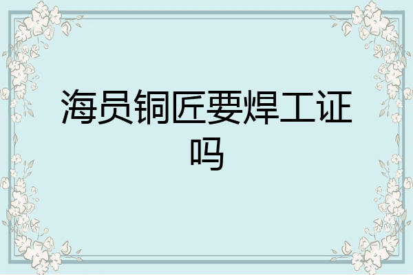 海员铜匠要焊工证吗