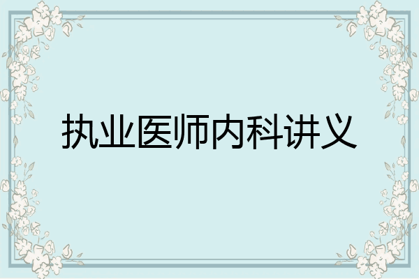 执业医师内科讲义