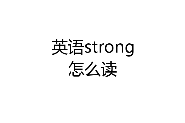 英语strong怎么读