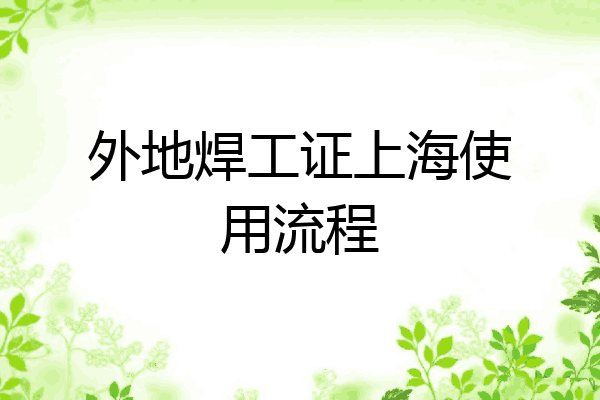 外地焊工证上海使用流程