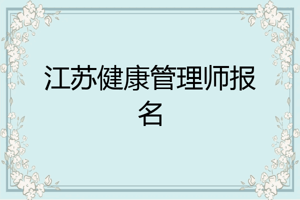 江苏健康管理师报名